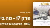 ראיון עם ד"ר רונן גופר על דמוקרטיה דלברטיבית ואספות אזרחים