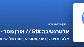 ראיון עם אורן מטר על אספות אזרחים ויוזמת דמוקרטיה 3.0