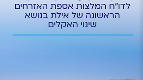 אספת האזרחים הראשונה בעיר אילת בנושא שינויי האקלים
