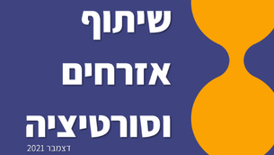 ההשפעה של שיתוף אזרחים וסורטיציה - דוח מחקר