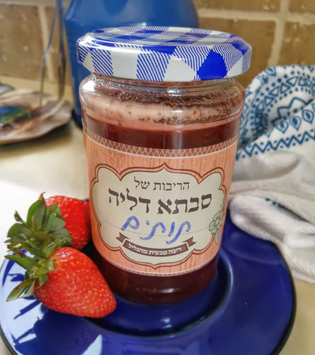 ריבת תות שדה | סבתא דליה