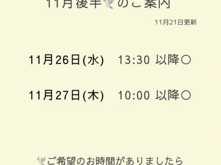 11月後半のご予約