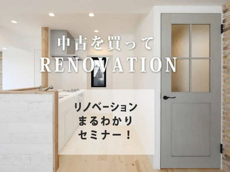 中古を買ってRENOVATION相談会開催!!
