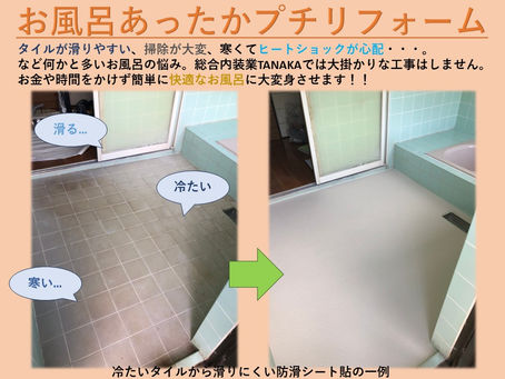お風呂あったかプチリフォーム