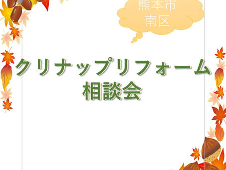 TANAKAリフォーム相談会開催!