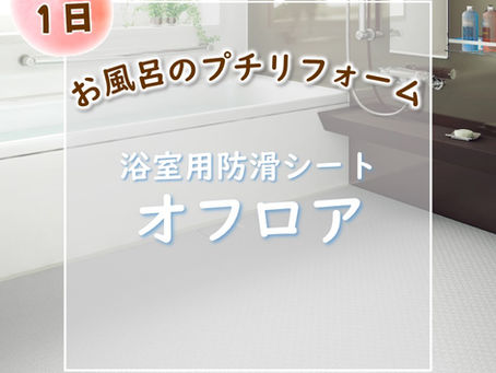 暖かいお風呂と言えば【オフロア】