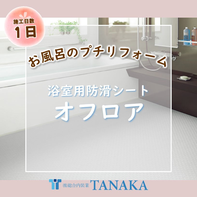 暖かいお風呂と言えば【オフロア】