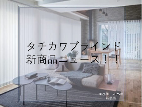 タチカワブラインド製品のご紹介①