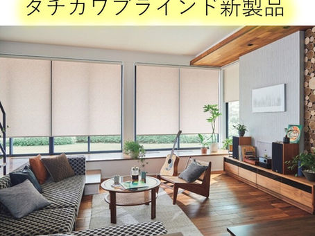 タチカワブラインド製品のご紹介②