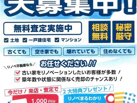 ~売却物件大募集~