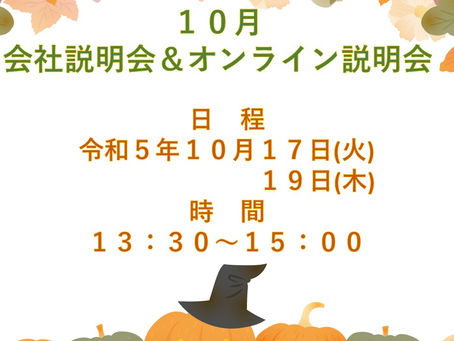 10月会社説明会についてお知らせ