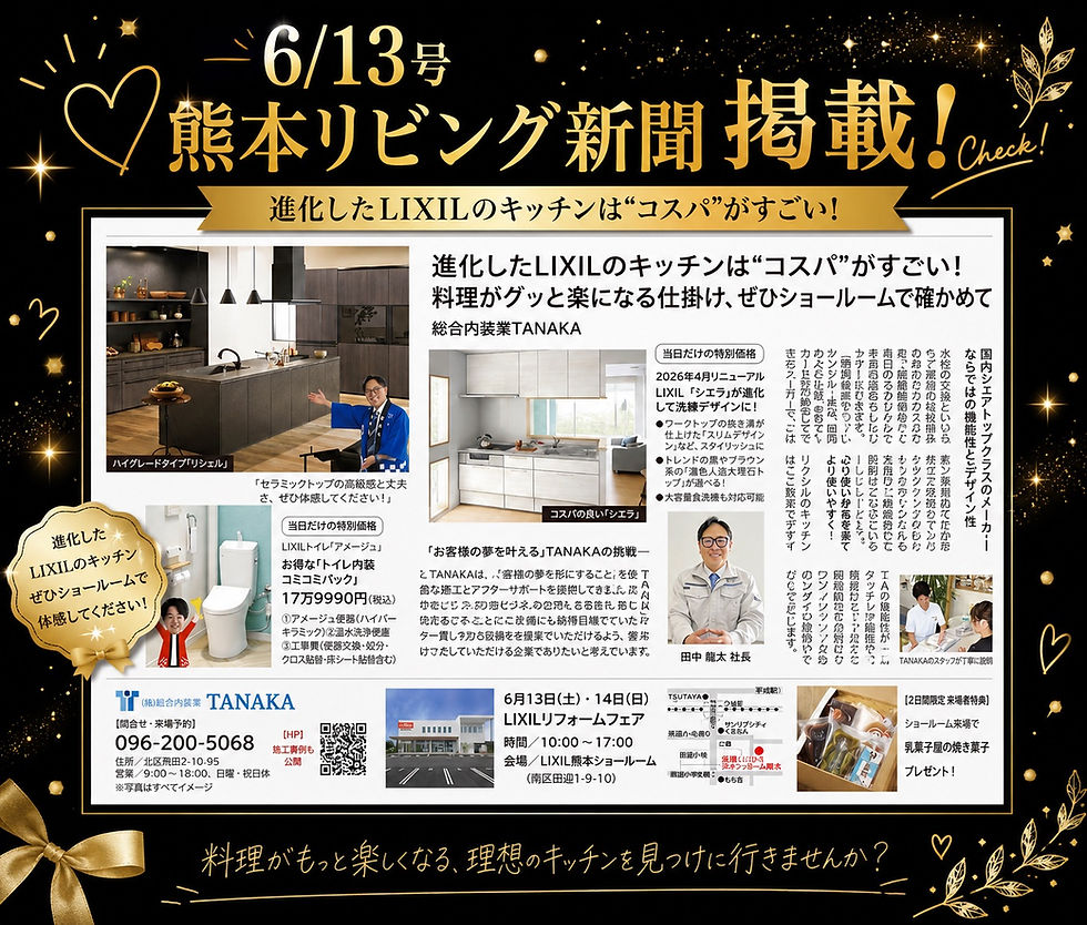 リビング新聞掲載🏠✨【LIXILリフォームフェア開催!】✨🏠