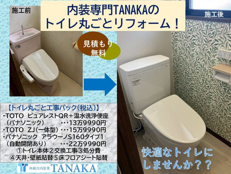 総合内装業TANAKAのトイレ丸ごとリフォーム!