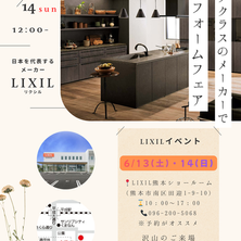 LIXILで6月はイベント開催♪