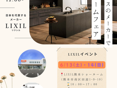 LIXILで6月はイベント開催♪