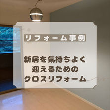 🏠✨ 入居前に、お部屋を自分好みの空間へ！