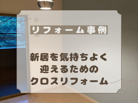 🏠✨ 入居前に、お部屋を自分好みの空間へ！