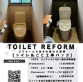 トイレ丸ごと工事パック！