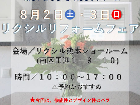 ~8/2・8/3リクシルイベント情報~