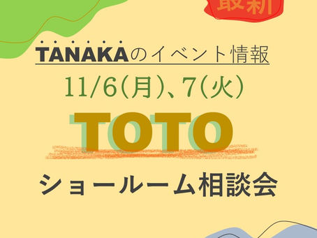 TOTOショールーム相談会開催🏳🌈