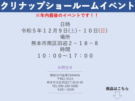 年内最後のクリナップイベント