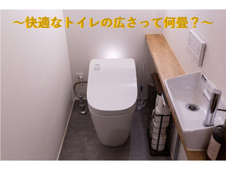快適なトイレの広さって何畳くらい?