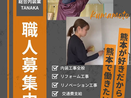 📢 総合内装業TANAKA スタッフ募集します!👷♂️✨