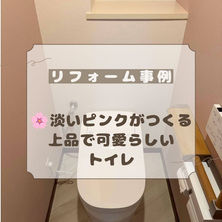 【🚽トイレリフォーム施工事例✨】