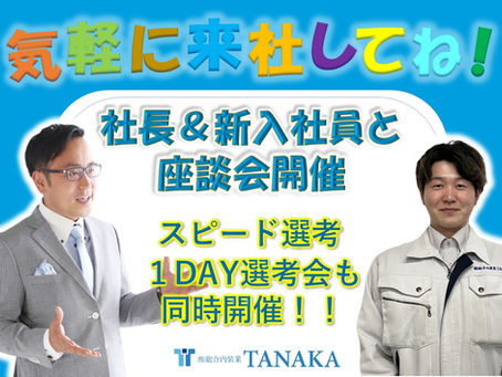 社長&新入社員(入社1年目)と座談会♪
