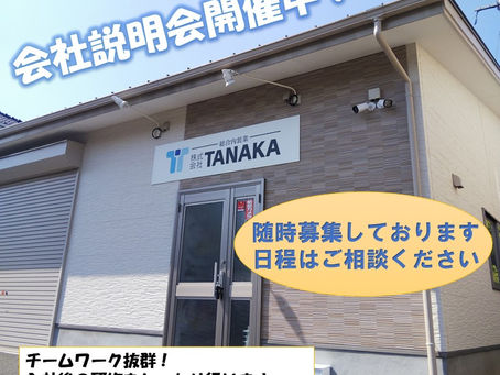 ~会社説明会を実施しています~