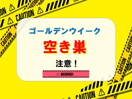 空き巣対策してますか?