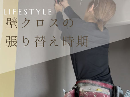 壁クロスの張り替え時期