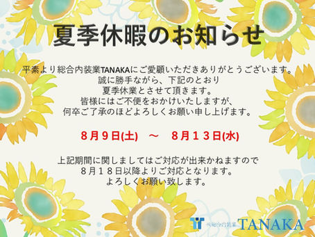 夏季休暇のお知らせ📝