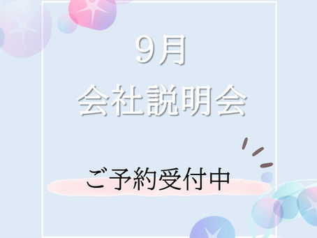 ~9月会社説明会~