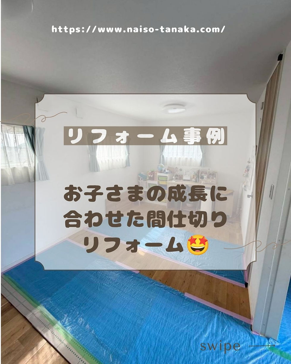 🏠 1部屋を2部屋へ!子ども部屋間仕切りリフォーム