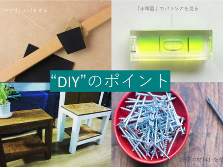 初心者さんでも”DIY”の完成度を高める3つのポイント