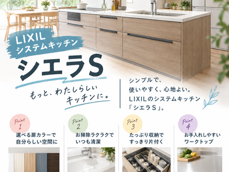 LIXILのシステムキッチン【シエラS】
