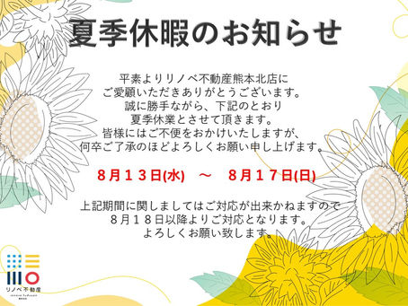 夏季休暇のお知らせ【リノベ不動産熊本北店】