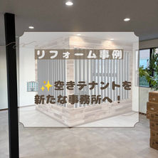 🏢✨ 空きテナントを新たな事務所へ！クロス貼り替え施工事例