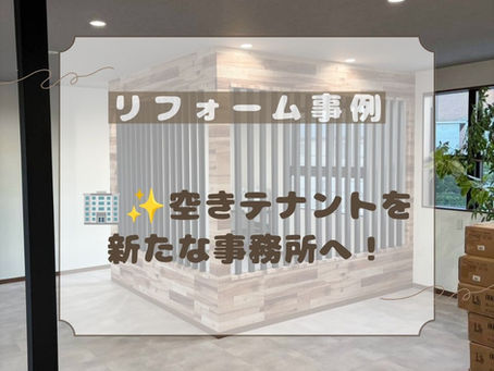 🏢✨ 空きテナントを新たな事務所へ!クロス貼り替え施工事例