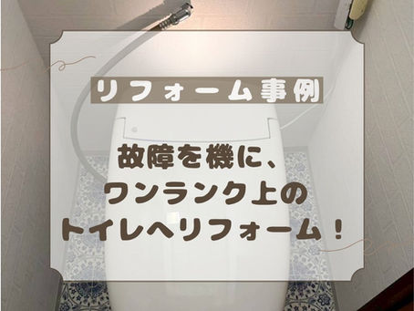 故障を機にワンランク上のトイレへ🚽✨
