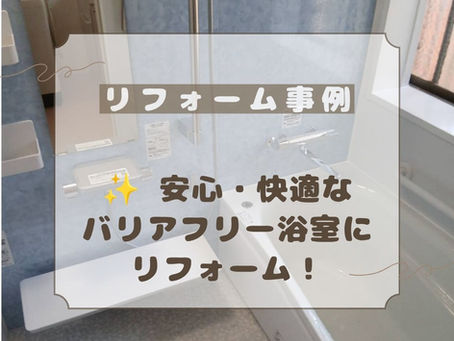 ✨ 安心・快適なバリアフリー浴室にリフォーム!
