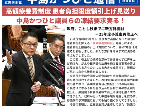 「中島かつひと通信」号外(2025年3月)を発行しました!