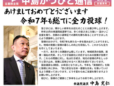 「中島かつひと通信」2025年1月号を発行しました!