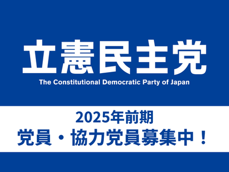 2025年前期 党員・協力党員募集中！