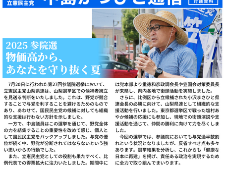 「中島かつひと通信」2025年8月号を発行しました!