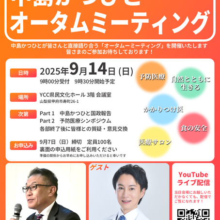 【告知】中島かつひとオータムミーティング開催のご案内【ライブ配信】