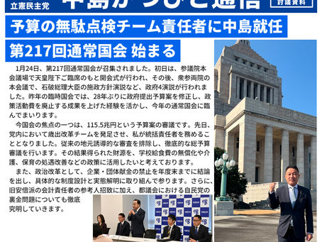 「中島かつひと通信」2025年2月号を発行しました!