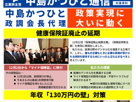 「中島かつひと通信」2024年12月号を発行しました!
