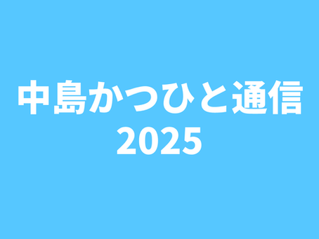 「中島かつひと通信」2025